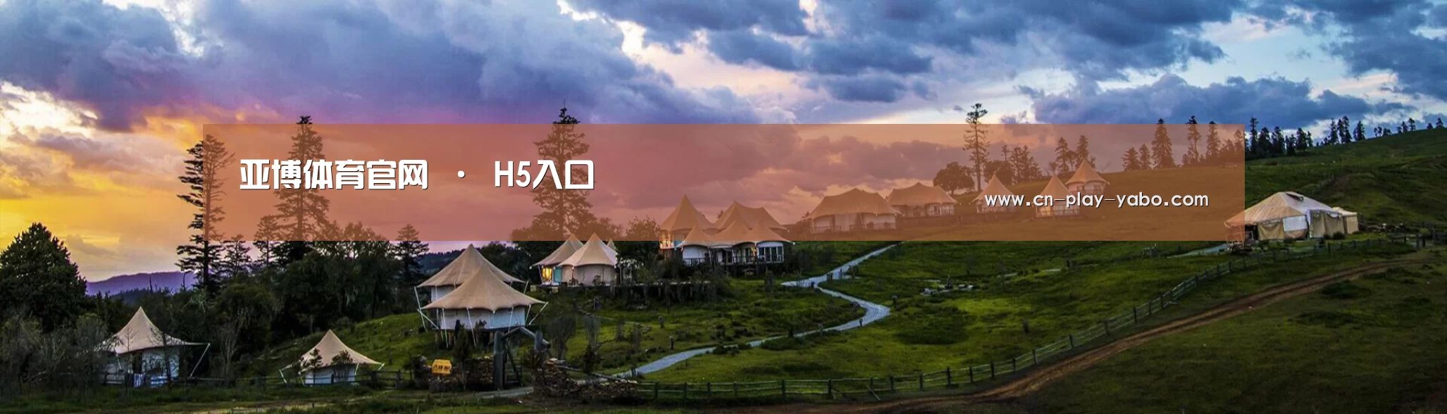 中英双语户外篷房帐篷睡袋网站模板