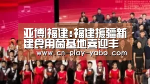 亚博|福建:福建援疆新建食用菌基地喜迎丰收