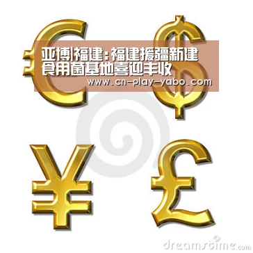 亚博|福建:福建援疆新建食用菌基地喜迎丰收(图2) 亚博