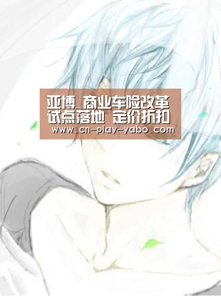 亚博_商业车险改革试点落地 定价折扣多保障不打折(图2) 亚博app