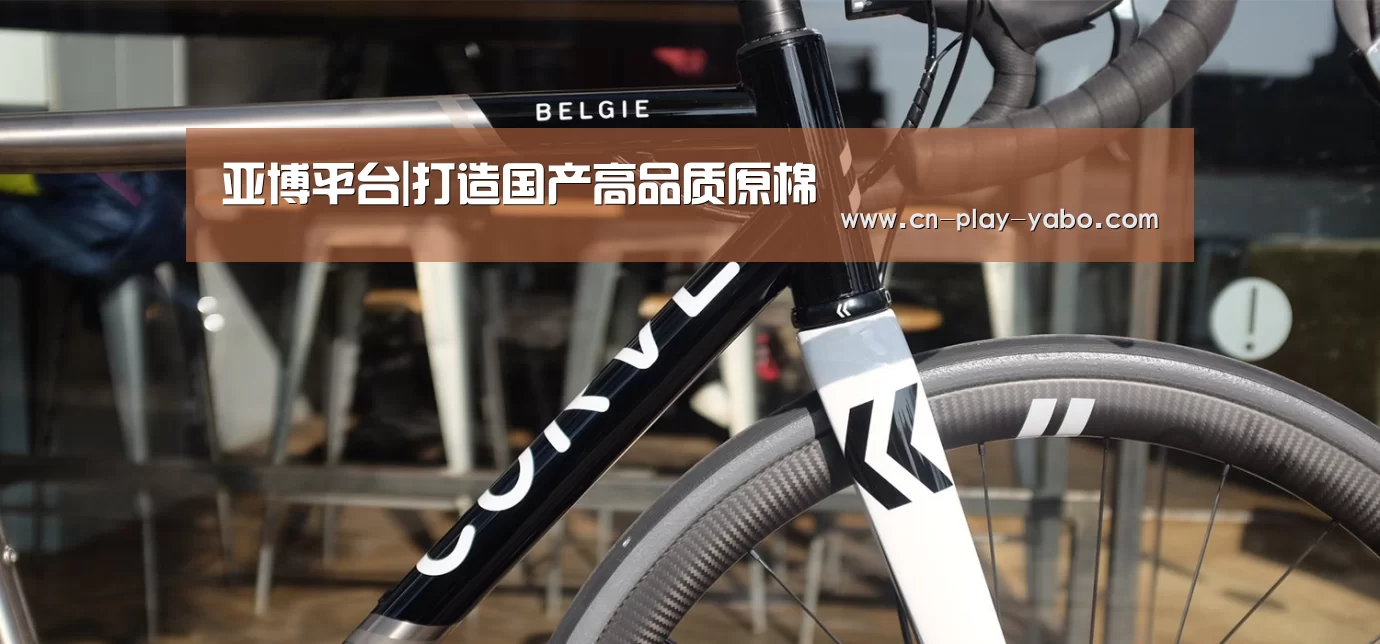 亚博平台|打造国产高品质原棉
