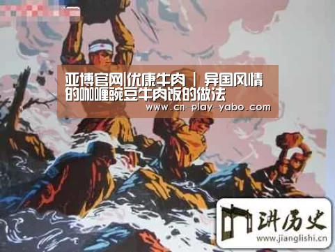 亚博官网|优康牛肉 | 异国风情的咖喱豌豆牛肉饭的做法