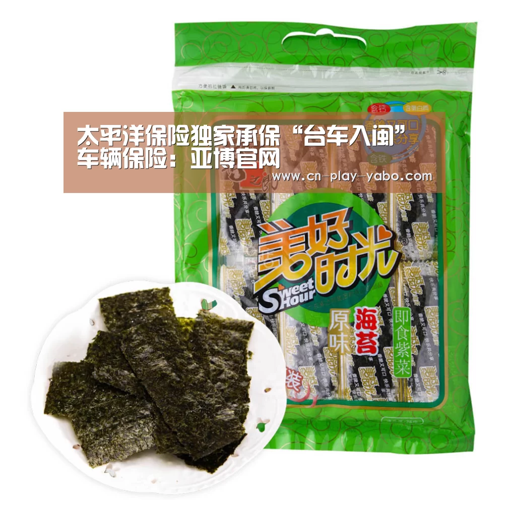 太平洋保险独家承保“台车入闽”车辆保险:亚博官网(图1) 亚博