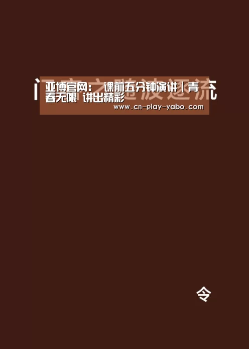 亚博官网:
课前五分钟演讲|青春无限 讲出精彩(图4) 亚博