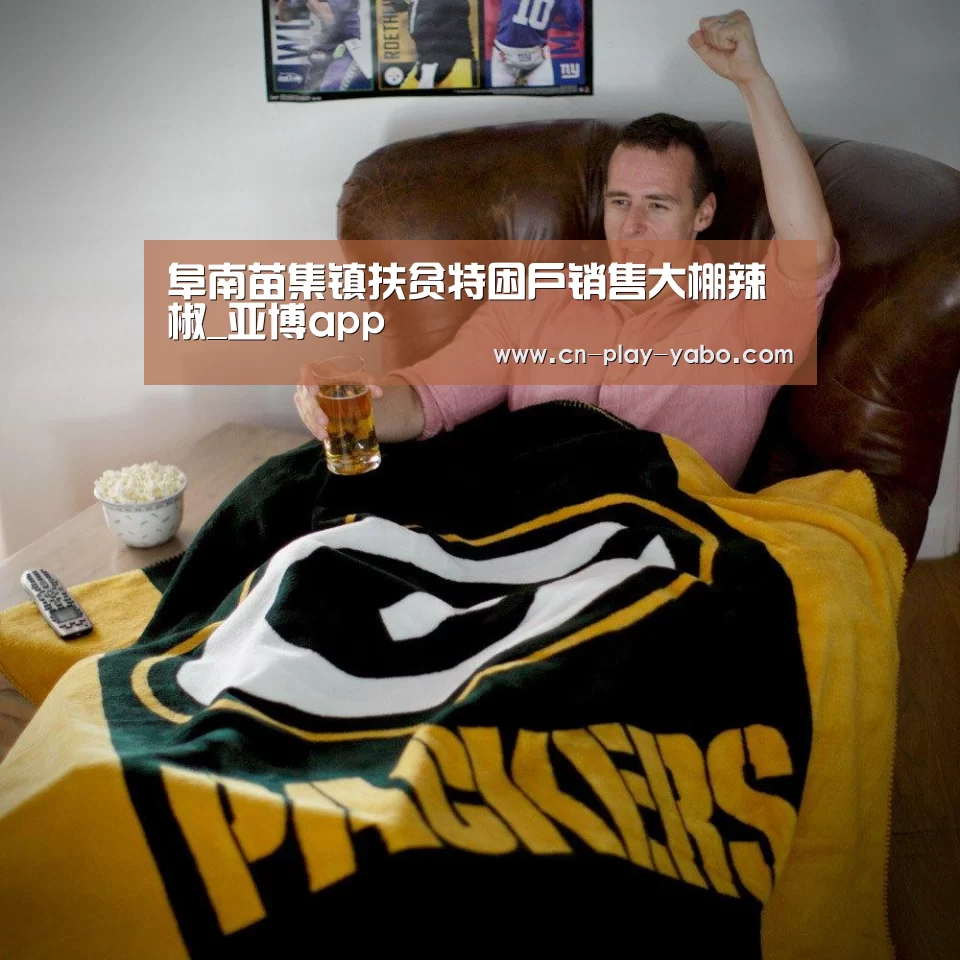阜南苗集镇扶贫特困户销售大棚辣椒_亚博app(图1) 亚博