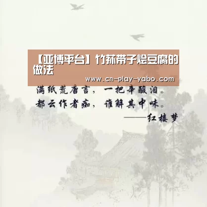 【亚博平台】竹荪带子烩豆腐的做法(图1) 亚博平台