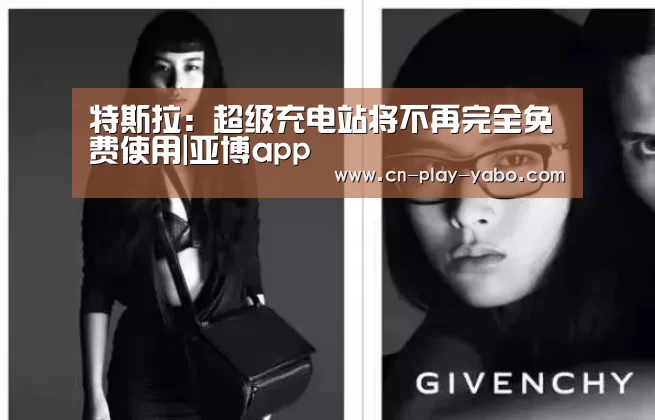 特斯拉:超级充电站将不再完全免费使用|亚博app(图1) 亚博官网