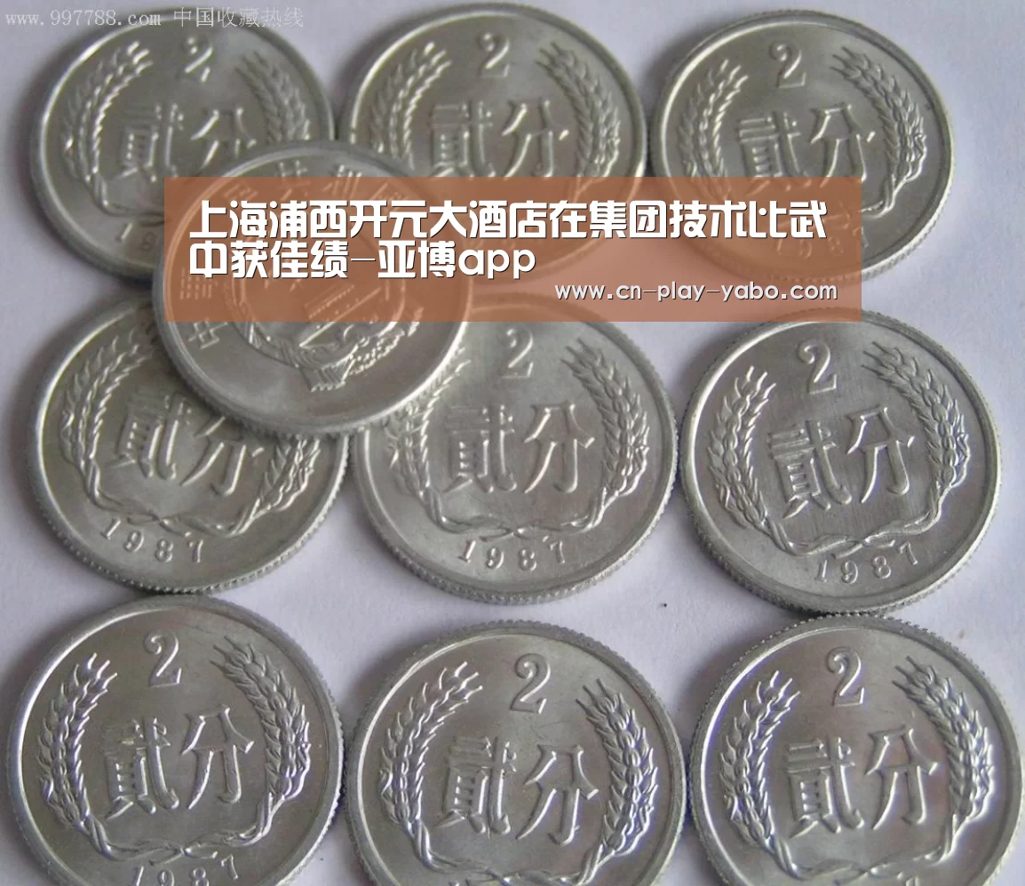上海浦西开元大酒店在集团技术比武中获佳绩-亚博app(图1) 亚博