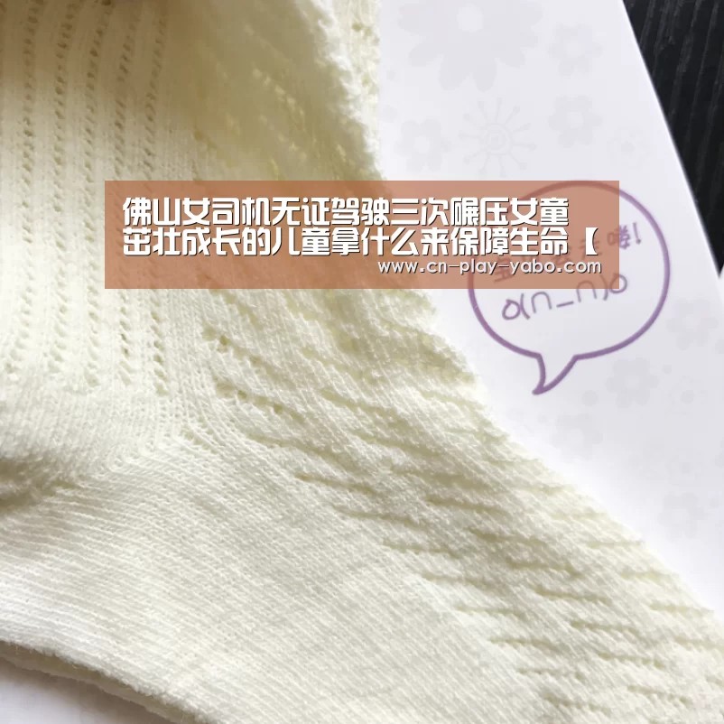 佛山女司机无证驾驶三次碾压女童 茁壮成长的儿童拿什么来保障生命【亚博app】(图1) 亚博