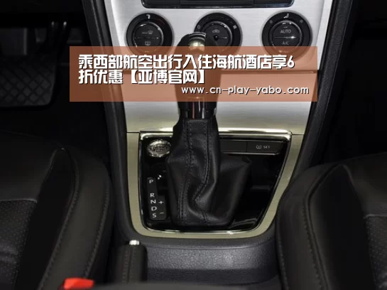 乘西部航空出行入住海航酒店享6折优惠【亚博官网】(图4) 亚博