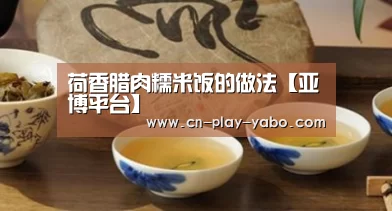 荷香腊肉糯米饭的做法【亚博平台】(图2) 亚博官网