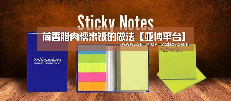 荷香腊肉糯米饭的做法【亚博平台】(图3) 亚博