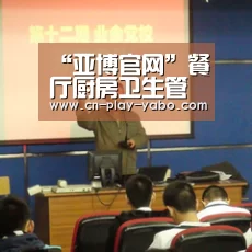 “亚博官网”餐厅厨房卫生管理制度(图1) 亚博app