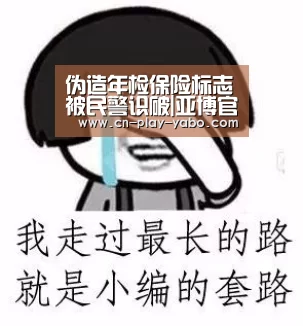 伪造年检保险标志被民警识破|亚博官网(图1) 亚博平台