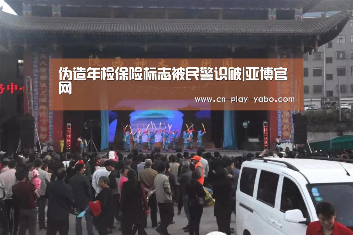 伪造年检保险标志被民警识破|亚博官网(图2) 亚博app