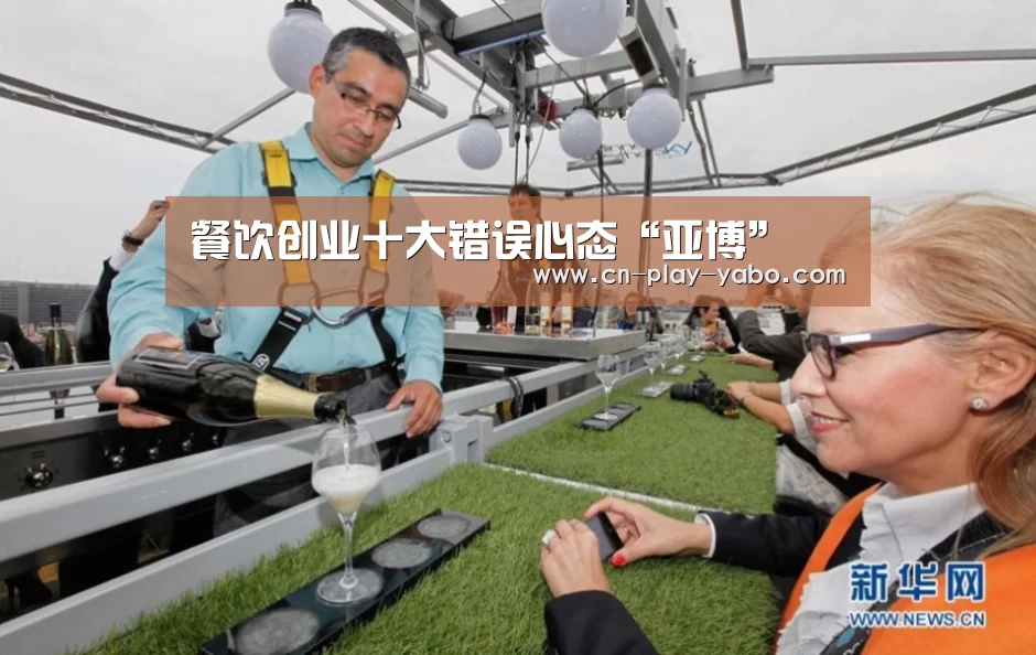 餐饮创业十大错误心态“亚博”(图3) 亚博