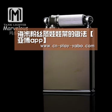 海米粉丝蒸娃娃菜的做法【亚博app】(图1) 亚博官网