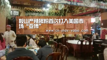 鞍山产辣椒粉首次打入美国市场“亚博”(图1) 亚博官网