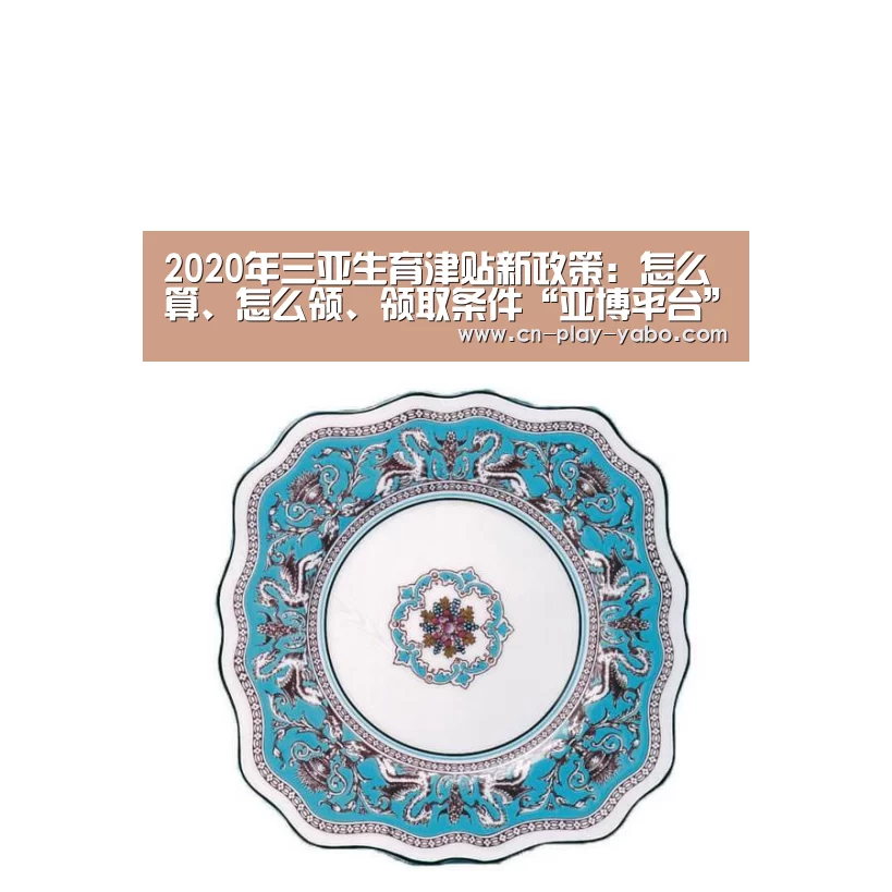 2020年三亚生育津贴新政策:怎么算、怎么领、领取条件“亚博平台”(图1) 亚博官网