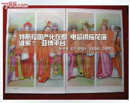特斯拉国产化在即 电芯供应花落谁家?-亚博平台(图3) 亚博平台