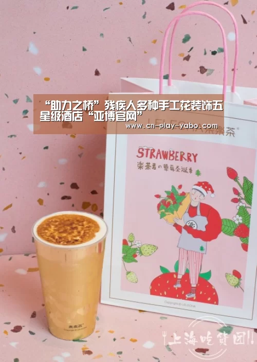 “助力之桥”残疾人多种手工花装饰五星级酒店“亚博官网”(图2) 亚博平台