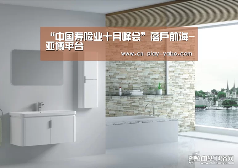 “中国寿险业十月峰会”落户前海-亚博平台(图1) 亚博