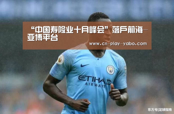 “中国寿险业十月峰会”落户前海-亚博平台(图2) 亚博官网