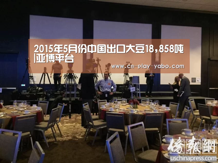 2015年5月份中国出口大豆18,858吨|亚博平台(图3) 亚博官网