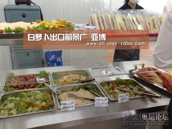 白萝卜出口前景广_亚博(图1) 亚博官网