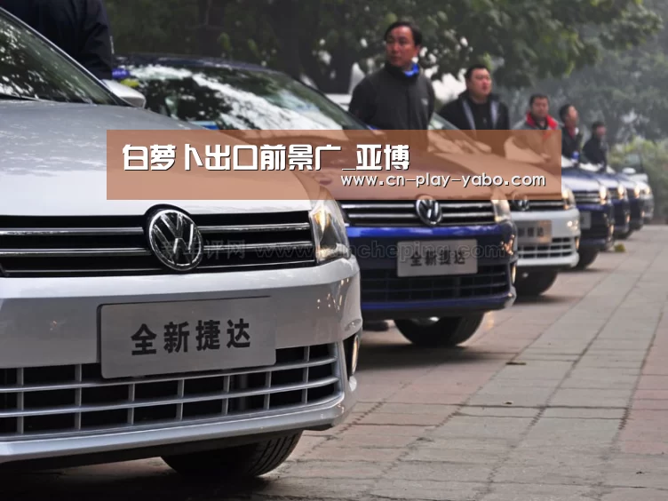 白萝卜出口前景广_亚博(图4) 亚博平台