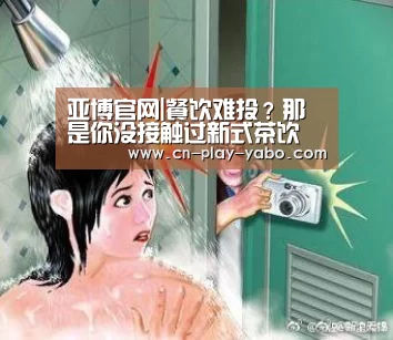 亚博官网|餐饮难投?那是你没接触过新式茶饮(图2) 亚博app