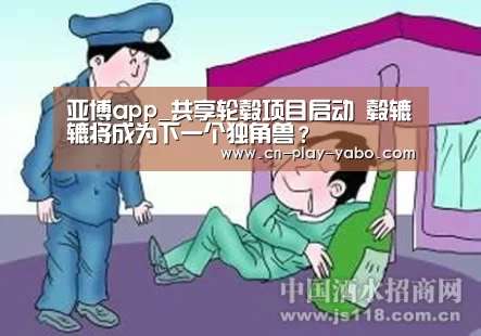 亚博app_共享轮毂项目启动 毂辘辘将成为下一个独角兽?(图1) 亚博