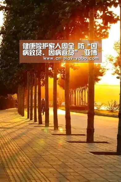 健康险护家人周全 防“因病致贫、因病返贫”_亚博app(图3) 亚博