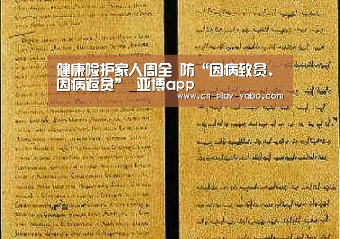健康险护家人周全 防“因病致贫、因病返贫”_亚博app(图2) 亚博