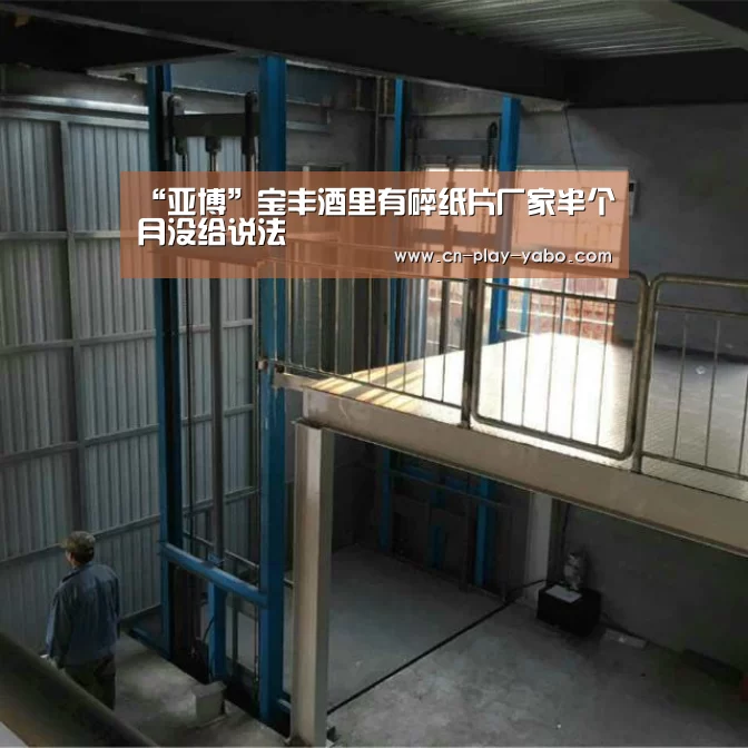 “亚博”宝丰酒里有碎纸片厂家半个月没给说法(图2) 亚博官网